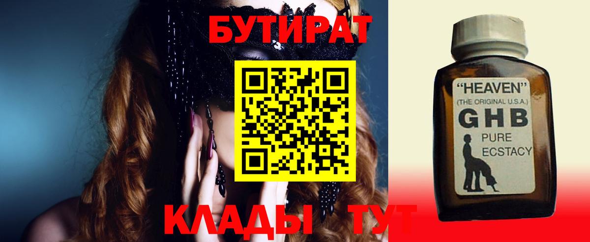 Бутират 1.4BDO  Вход с VPN  Оренбург 