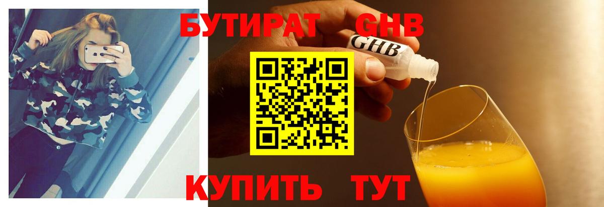 БУТИРАТ 1.4BDO Оренбург