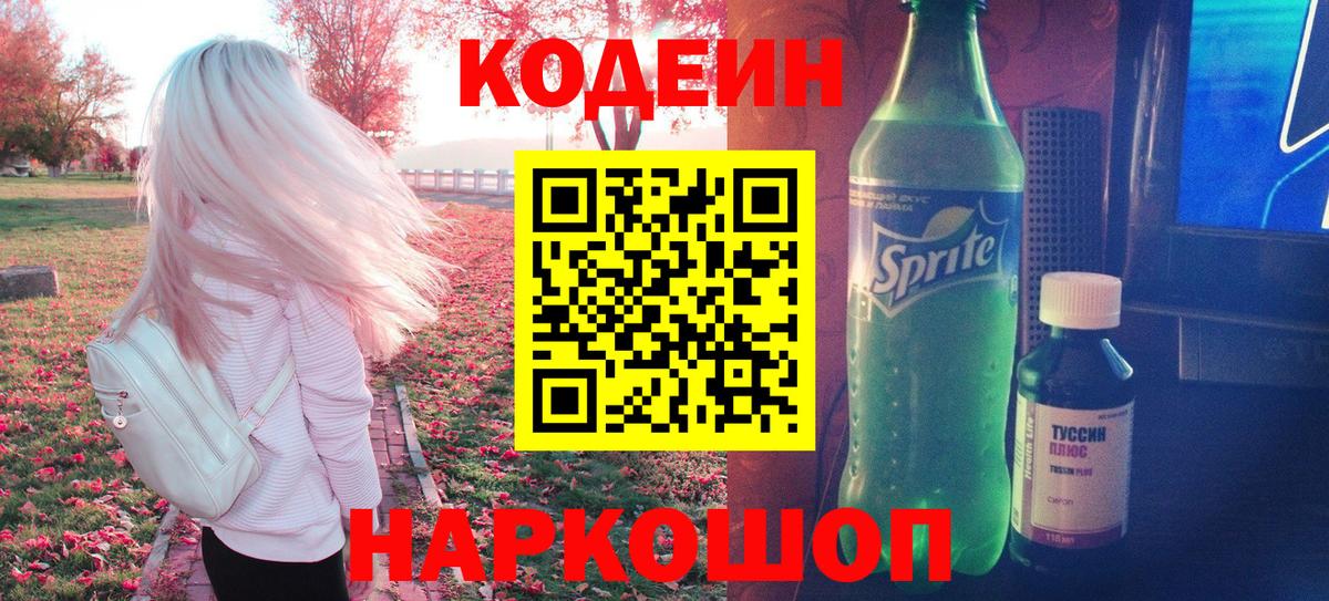 Кодеиновый сироп Lean Purple Drank  Вход с VPN  Codein напиток Lean (лин)  Оренбург 